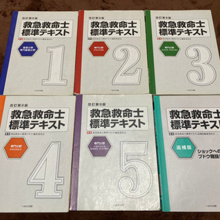 救急救命士標準テキスト　全6巻