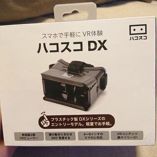 ハコスコ DX VRゴーグル  美品 未使用