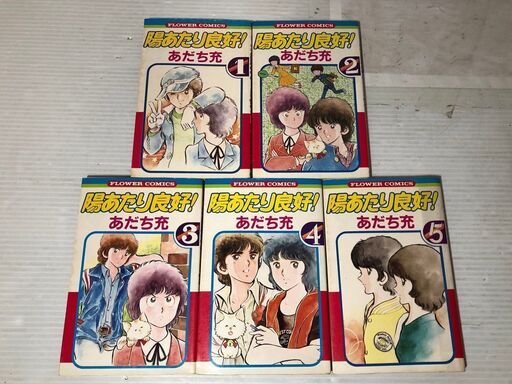 陽あたり良好 コミック １ ５巻 全５巻 全巻セット あだち充 小学館 のらぴー さいたまのマンガ コミック アニメの中古あげます 譲ります ジモティーで不用品の処分
