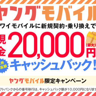 【横浜市】Yモバイル新規・他社から乗換で最大20,000円キャッシュバック！！ - キャンペーン