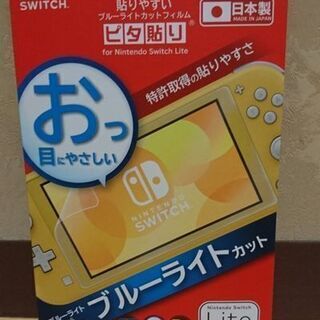 Nintendo Switch Lite専用  ブルーライト軽減...