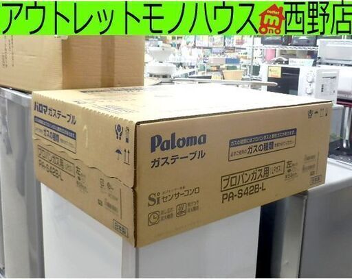 新品 パロマ ガステーブルコンロ 59cmタイプ LP/プロパン PA-S42B-L 左火力 札幌市西区西野