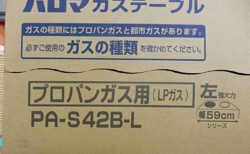 新品 パロマ ガステーブルコンロ 59cmタイプ LP/プロパン PA-S42B-L 左
