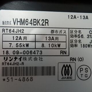 リンナイ 都市ガステーブル 2018年製 12A・13A用 右強火力 KGM64BK2R