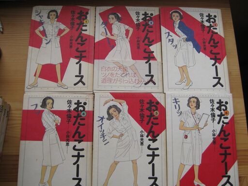 おたんこナース佐々木倫子全6巻セット バーバラ 西九条のマンガ コミック アニメの中古あげます 譲ります ジモティーで不用品の処分 おたんこナース佐々木倫子全6巻セット バーバラ 西九条のマンガ コミック アニメの中古あげます 譲ります ジモティーで不用品の処分