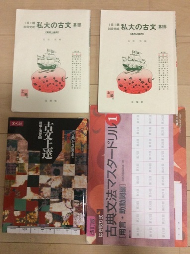 国語受験問題集 古文 ３冊と古典文法ワーク のぶ 川崎の参考書の中古あげます 譲ります ジモティーで不用品の処分