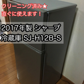 美品★2017年製 シャープ/SHARP 冷蔵庫 SJ-H12B-S