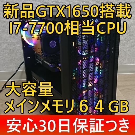 ■動画編集、CAD/新品GTX1650/I7-7700相当/office2019/64GBメモリ/新品グラボ、新品ケース、新品マザーボード、新品SSDです