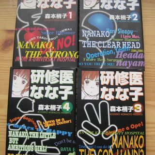 研修医なな子森本梢子全4巻 バーバラ 西九条のマンガ コミック アニメの中古あげます 譲ります ジモティーで不用品の処分 研修医なな子森本梢子全4巻 バーバラ 西九条のマンガ コミック アニメの中古あげます 譲ります ジモティーで不用品の処分