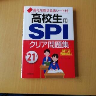 高校生用SPIクリア問題集 ’21年版