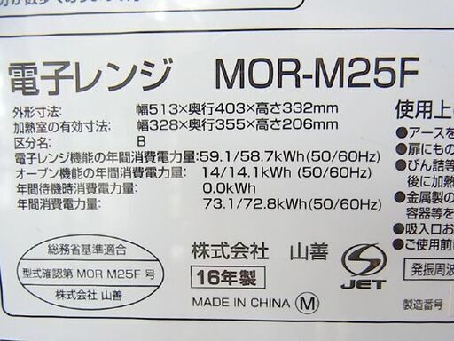 山善 オーブンレンジ 角皿付き 2016年 MOR-M25F YAMAZEN 札幌東区 北20条店