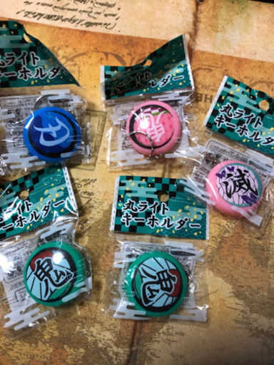 鬼滅の刃丸ライトキーホルダー 5個セット シーホーク てだこ浦西のおもちゃの中古あげます 譲ります ジモティーで不用品の処分