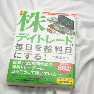 株、デイトレードで、毎日給料日にする！