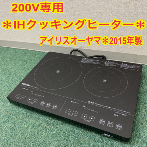 配達無料地域あり＊アイリスオーヤマ  IHクッキングヒーター　200V  2015年製＊製造番号 150600422＊