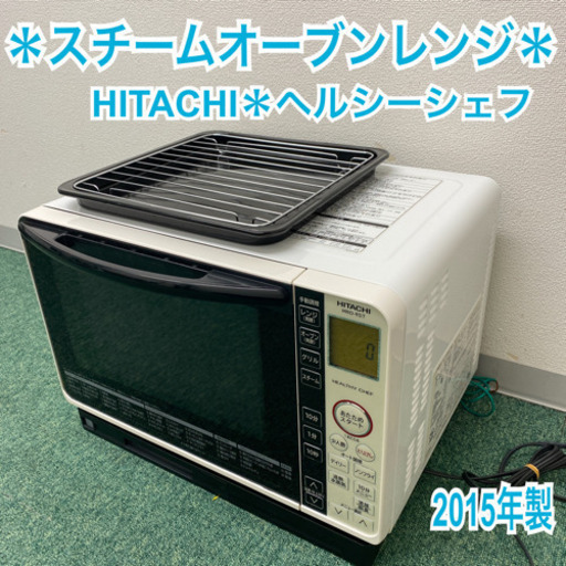 配達無料地域あり＊日立　スチームオーブンレンジ　ヘルシーシェフ　2015年製＊製造番号 5002379＊