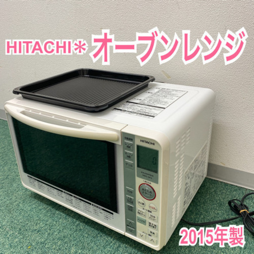 配達無料地域あり＊日立　オーブンレンジ　2015年製＊製造番号 5043727＊