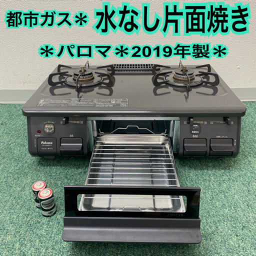 配達無料地域あり＊パロマ  都市ガスコンロ　2015年製＊製造番号 900482＊