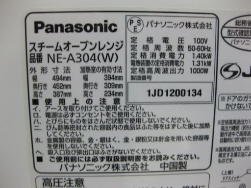 【店頭販売のみ】 Panasonic　スチームオーブンレンジ　NE-A304　中古品