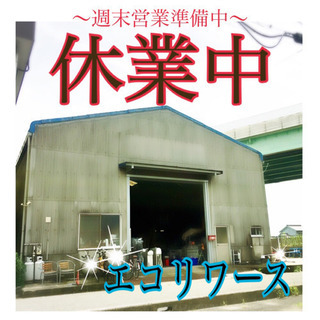 清須市リサイクルショップ⭐️エコリワース⭐️現在、臨時休業中