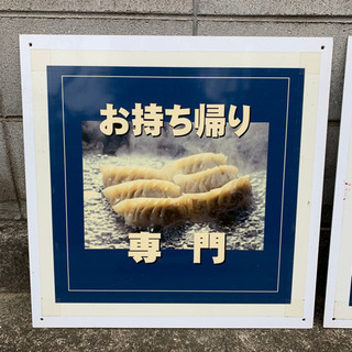 看板　お持ち帰り専門