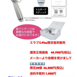 ミラブルPlus 限定20個 格安販売