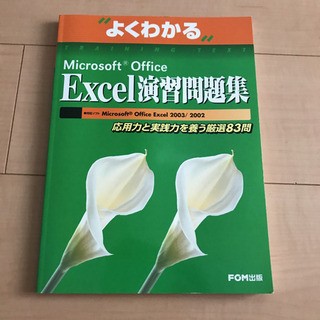 Microsoft Office Excel演習問題集 応用力と...