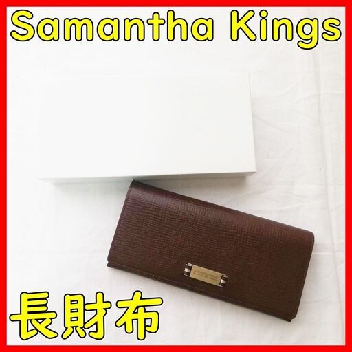 【新品未使用】Samantha Kings(サマンサキングス)長財布　ブラウン　　守口　大日　寝屋川市　摂津市　門真　旭区　鶴見区　大阪市