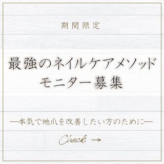 【爪のお悩み解消】最強のネイルケアメソッド＊モニター募集【深爪・...