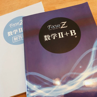 focusZ 数学Ⅱ＋B