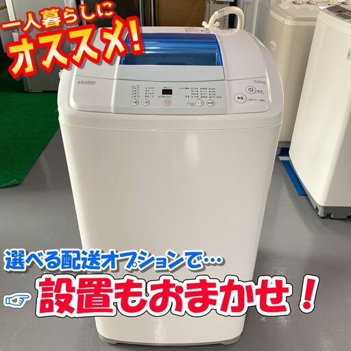 洗濯機 / ハイアール / JW-K50H / 動作確認済・簡易清掃済【配達対応‼️】