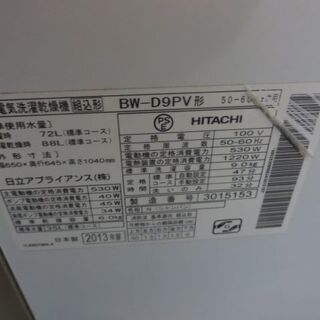 持ち帰り特価洗濯乾燥機9キロ2013年製
