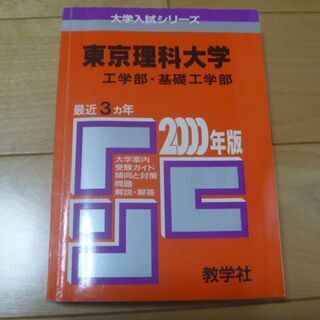 赤本 東京理科大学工学部基礎工学部 2000年版