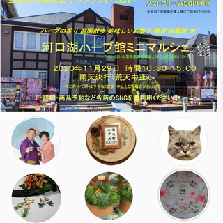 河口湖ハーブ館ミニマルシェ