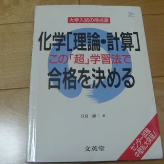 化学[理論・計算]この「超」学習法で合格を決める 目良誠二著 文英堂