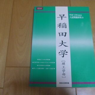 Z会 早稲田大学入試問題研究書 理工学部 平成13年版