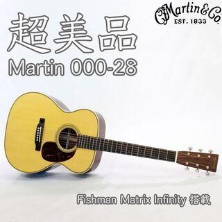 【超美品】 マーチン 000-28 アコギ【値下げ！】