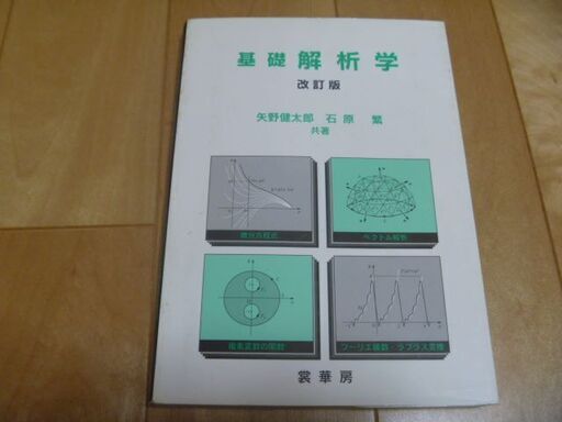 基礎解析学 矢野健太郎 石原繁 共著 裳華房 たかし 真岡の理学 工学の中古あげます 譲ります ジモティーで不用品の処分