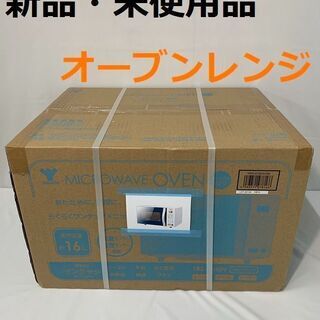 ヤマゼン 未使用品 オーブンレンジ YRS-G160V(W)