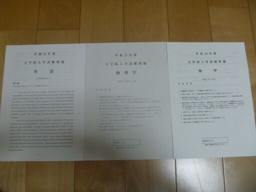平成13年 大学院入試問題 数学 物理 英語 東京工業大学大学院 記憶 たかし 真岡の参考書の中古あげます 譲ります ジモティーで不用品の処分