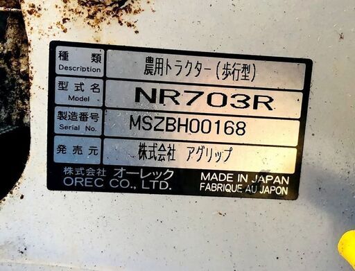 【SOLD OUT】オーレック アグリップ NR703R ニューエース 歩行用トラクター 耕運機 管理機 6馬力 ガソリン【農機具でっく】【福岡】【耕運機】