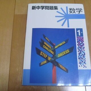 【値下げ】新中学問題集 数学1年生用 (某塾のテキスト)