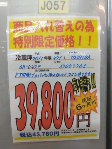 J057★早い者勝ち！特別限定価格★6ヶ月保証★6ドア冷蔵庫★TOSHIBA GR-D47F 2011年製⭐動作確認済⭐クリーニング済