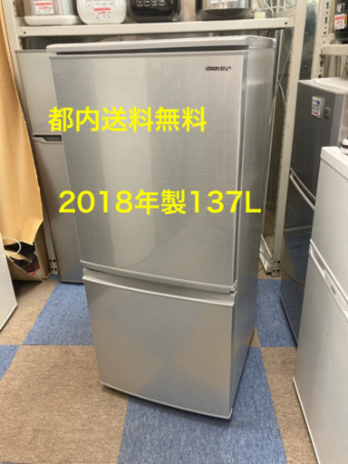 【都内送料無料！セット割有り】 SHARP 冷蔵庫 137L 2018年製