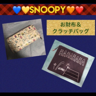 【SNOOPY】お財布＆クラッチバッグ