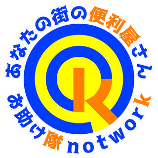 長崎県　あなたの街の便利屋さん　お助け隊notwork