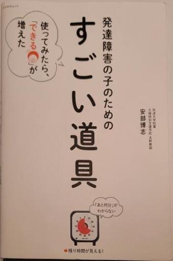 お取引中 発達障害の子のためのすごい道具 時計屋 山陽網干の本 Cd Dvdの中古あげます 譲ります ジモティーで不用品の処分
