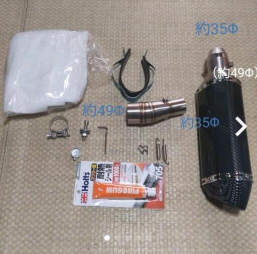 汎用サイレンサージョイント耐熱シール消音グラスウール セット Cyausn 伊勢中川のバイクの中古あげます 譲ります ジモティーで不用品の処分