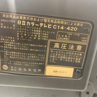 昭和　日立テレビ　1980年