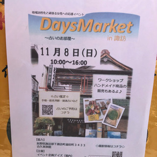 本日 days market 諏訪