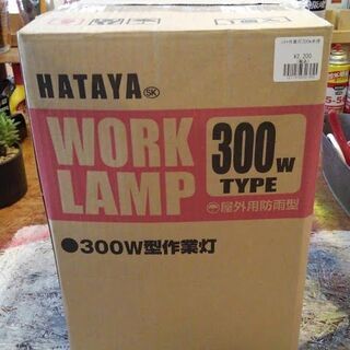【愛品倶楽部柏店】ハタヤ(HATAYA) 投光器 作業灯 300...